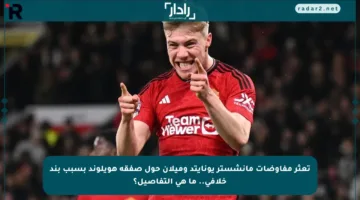 تعثر مفاوضات مانشستر يونايتد وميلان حول صفقة هويلوند بسبب بند خلافي.. ما هي التفاصيل؟